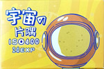 YAMA FILM 宇宙の片隅 ISO 400 film packaging
