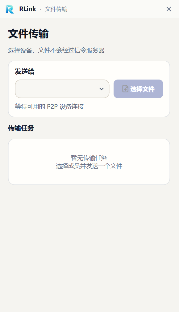 RLink 文件传输窗口