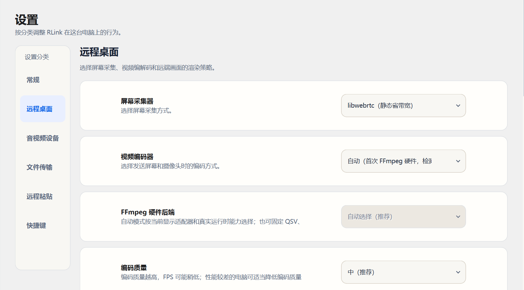 RLink 远程桌面设置