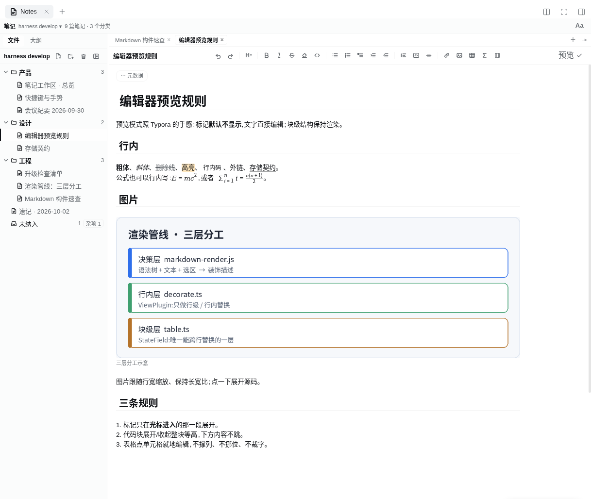 笔记工作区:右栏内的笔记树 + Markdown 编辑器