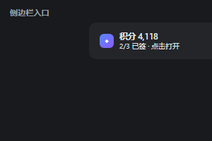 侧边栏入口