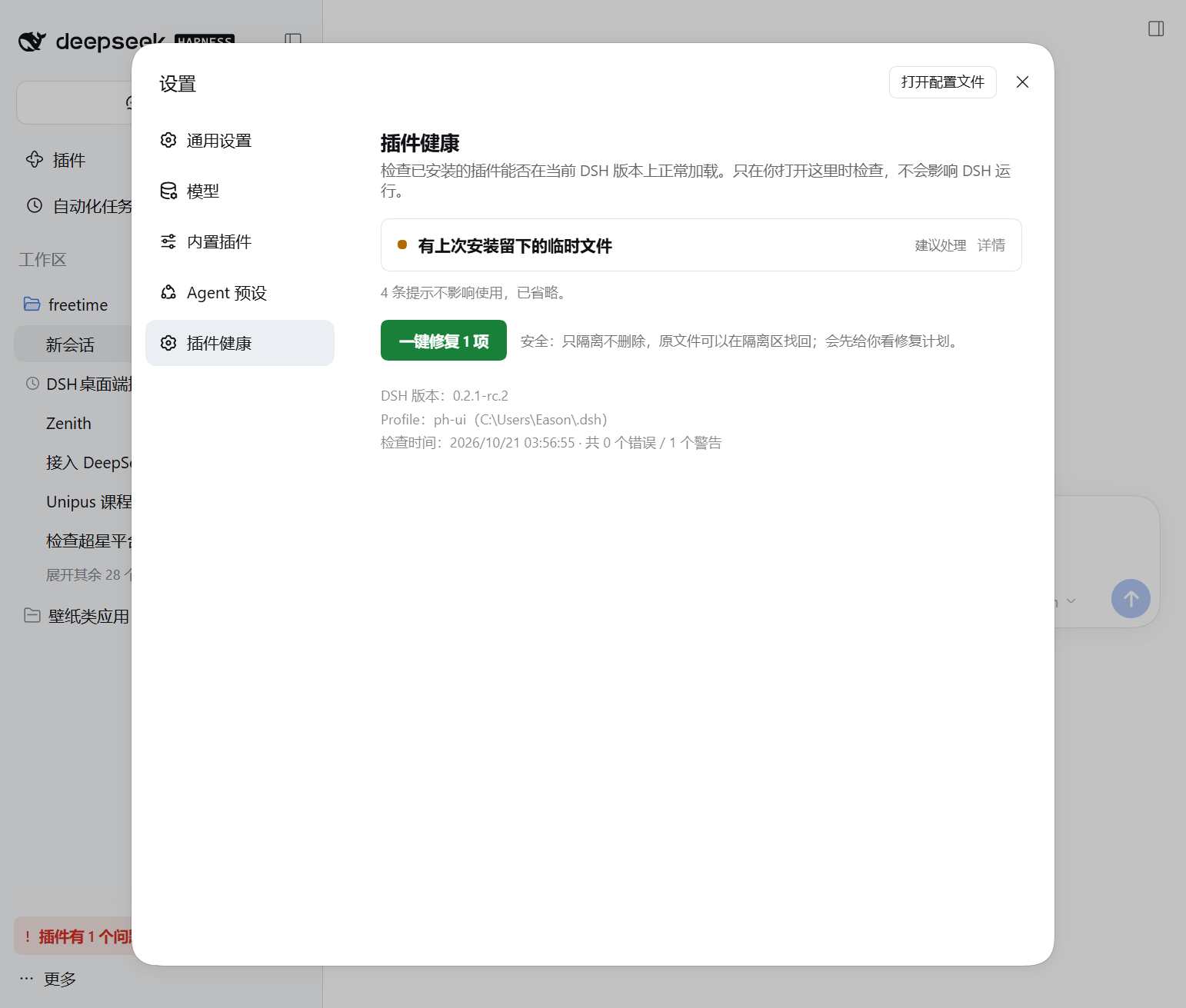 设置页里的问题与修复按钮