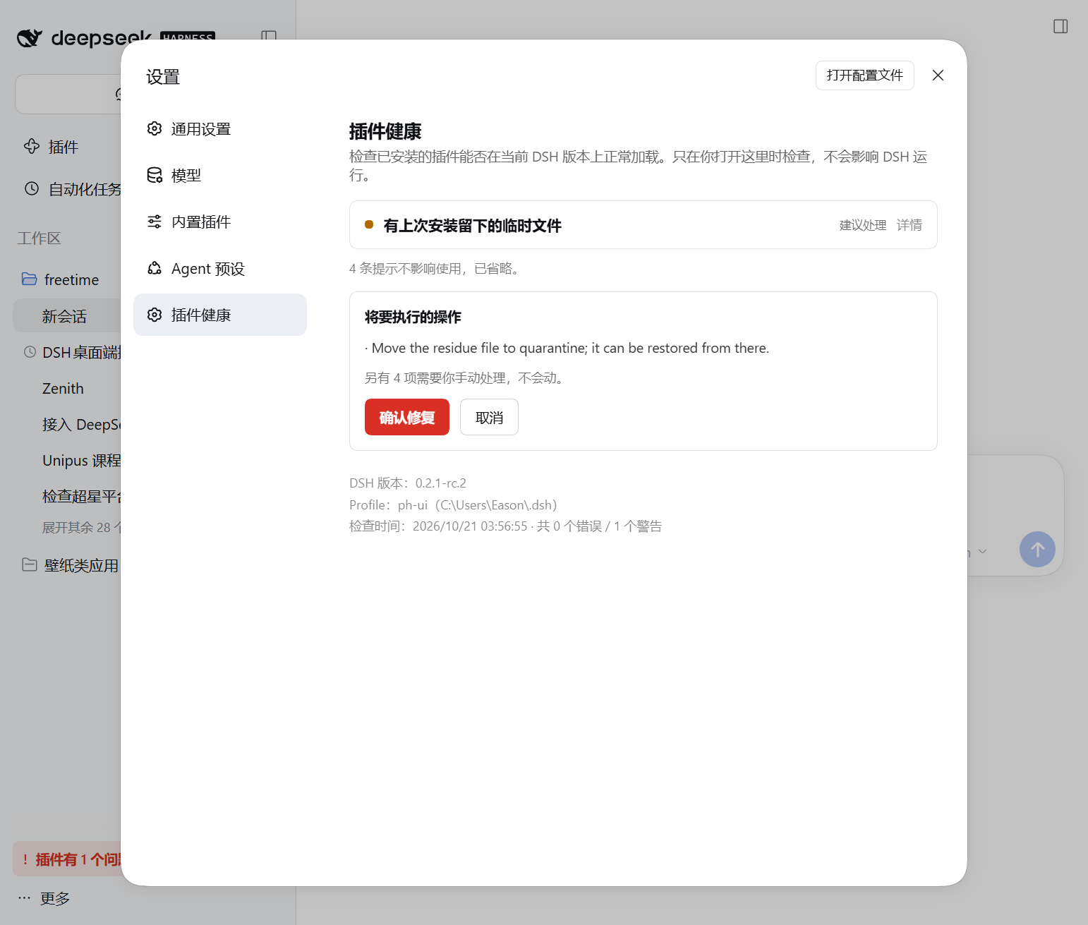 执行前展示的修复计划