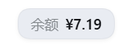 余额角标
