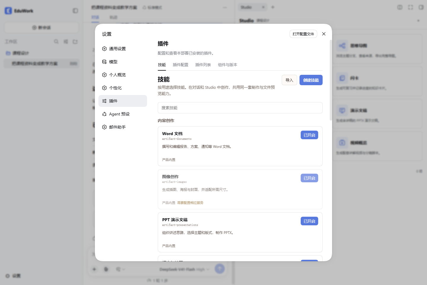 技能中心:浏览和管理内置技能,导入或创建自己的技能