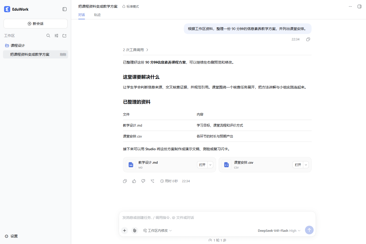 EduWork 工作区:围绕课程资料整理教学方案,在对话中查看和打开成果文件