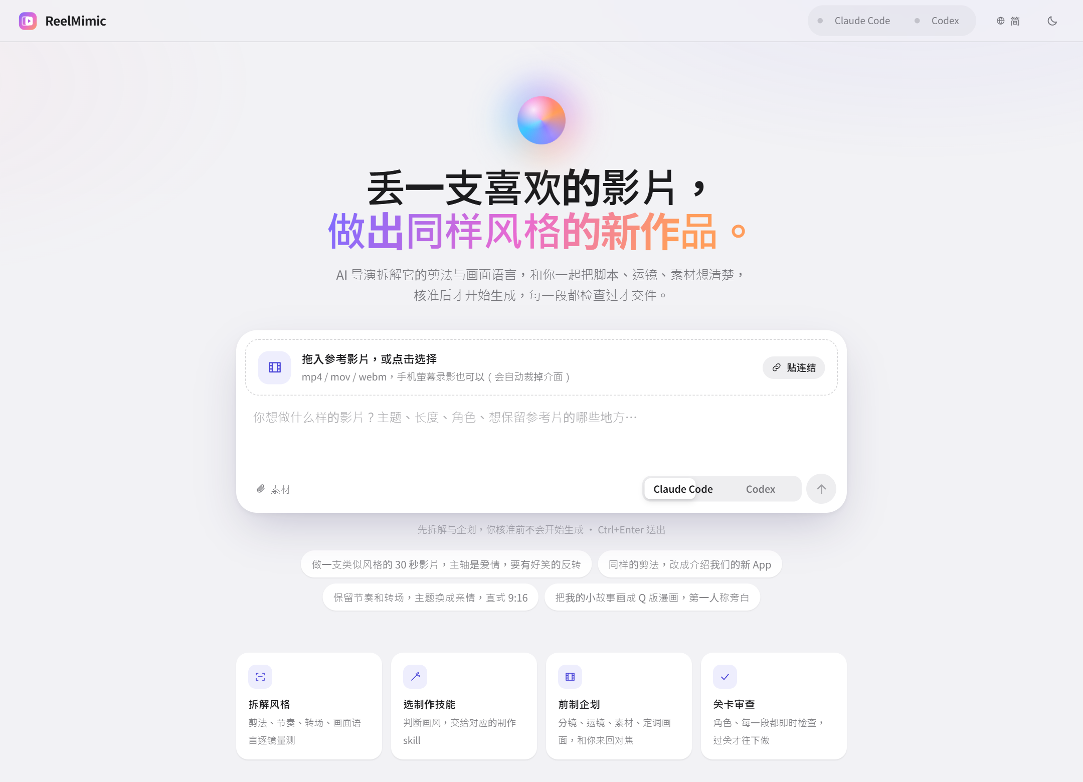ReelMimic 首页