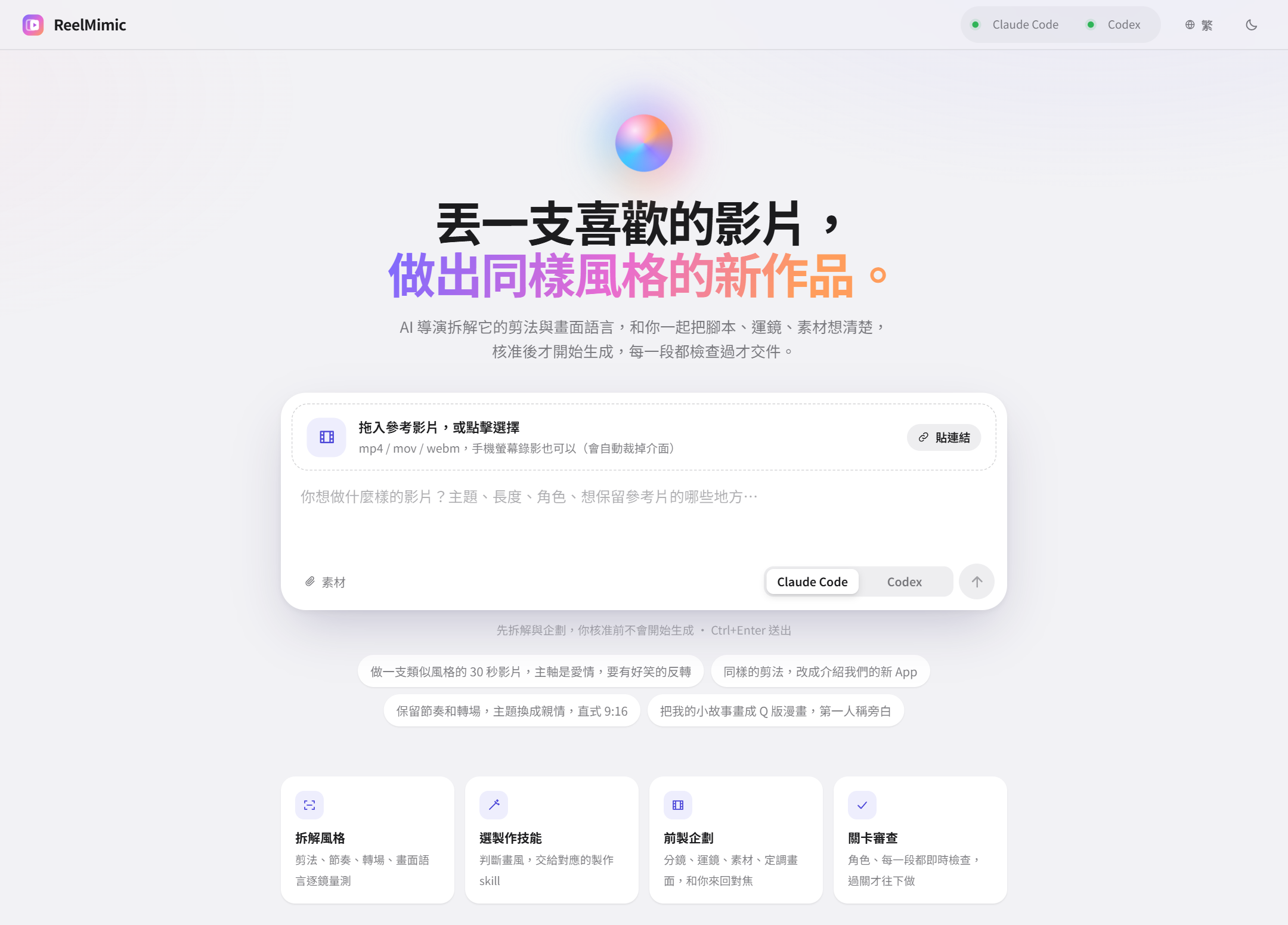 ReelMimic 首頁