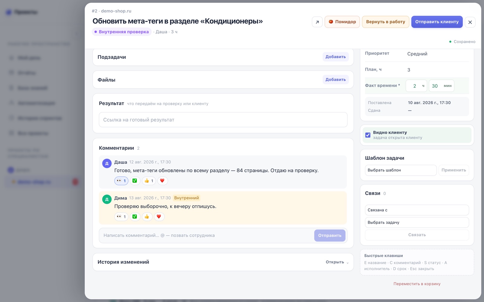 Карточка задачи: комментарии с реакциями, внутренние пометки, факт времени и галка «видно клиенту»
