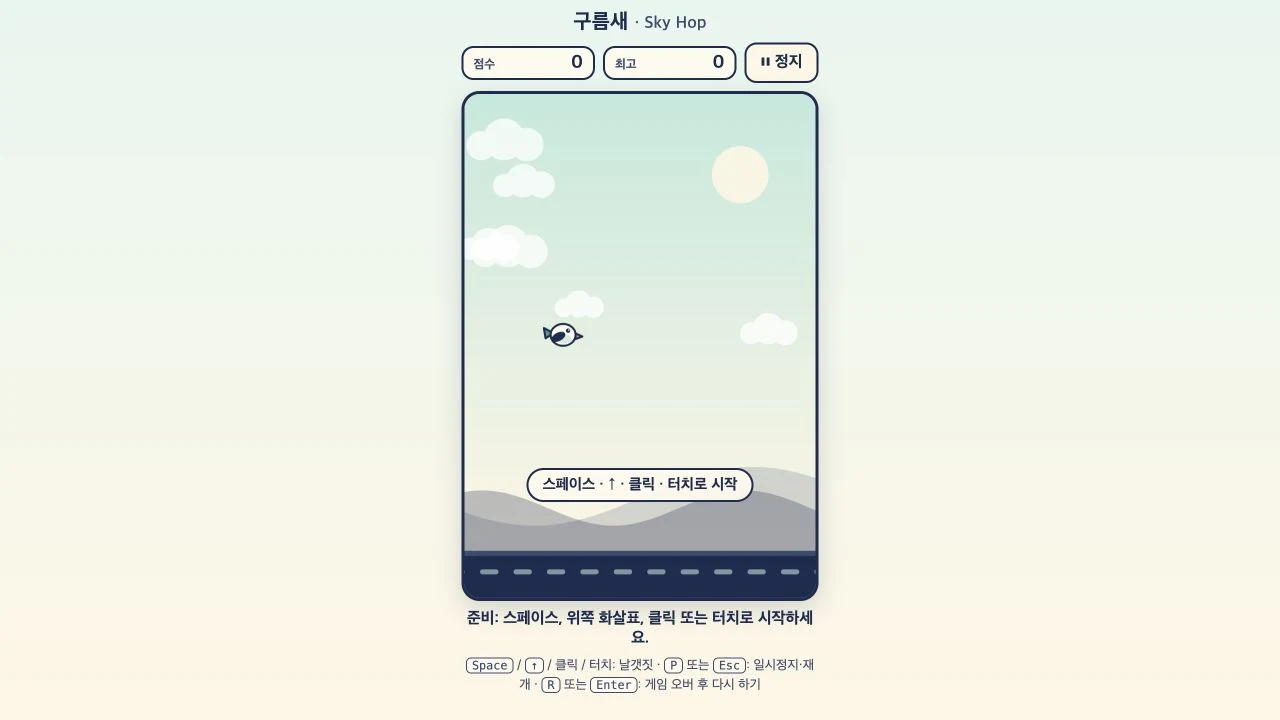 첫 구현의 시작 화면. 첫 입력으로 게임이 시작되는 동시에 새가 한 번 날갯짓한다.