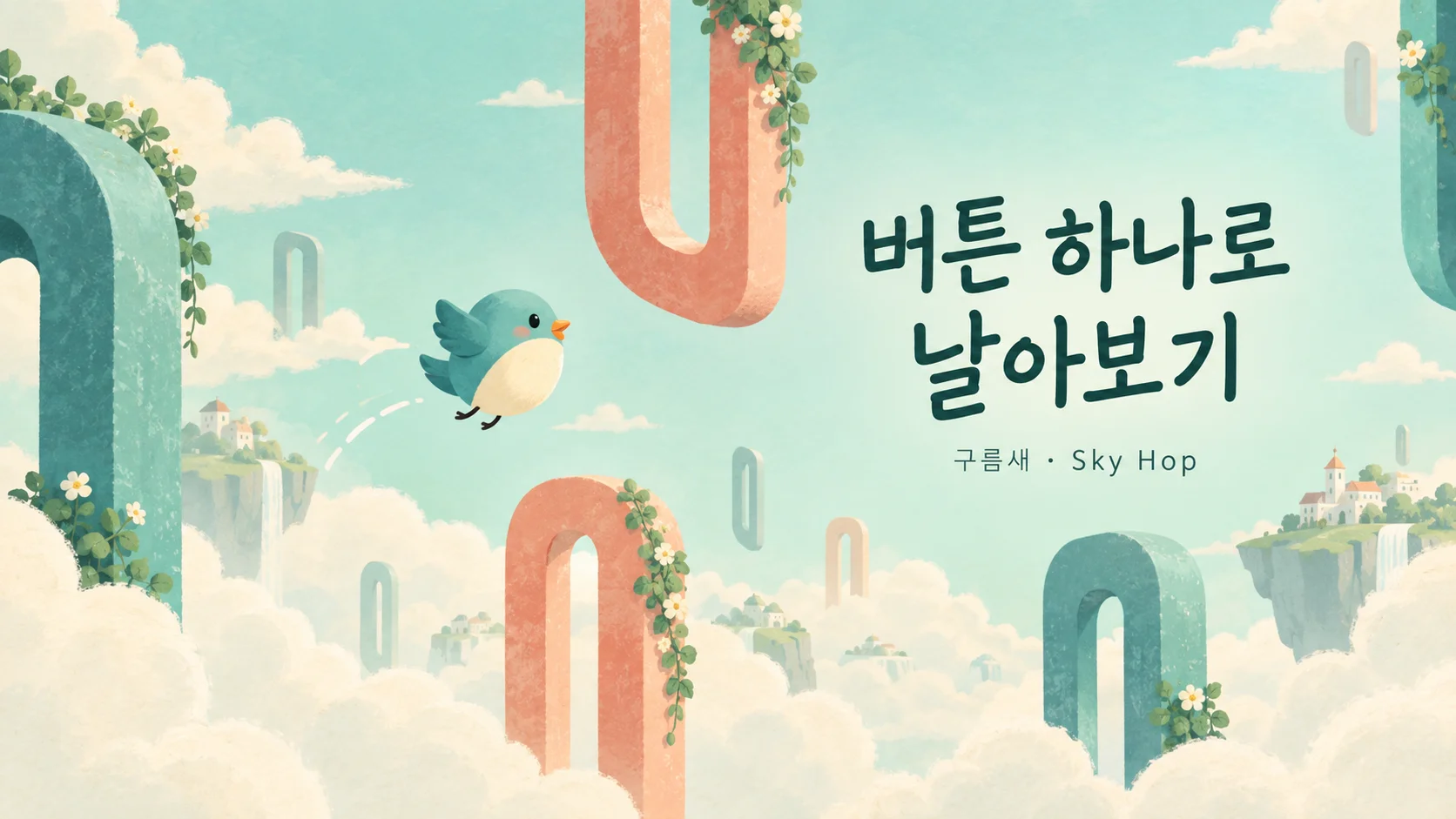 버튼 하나로 날아보기 — 구름새 · Sky Hop. 썸네일 일러스트