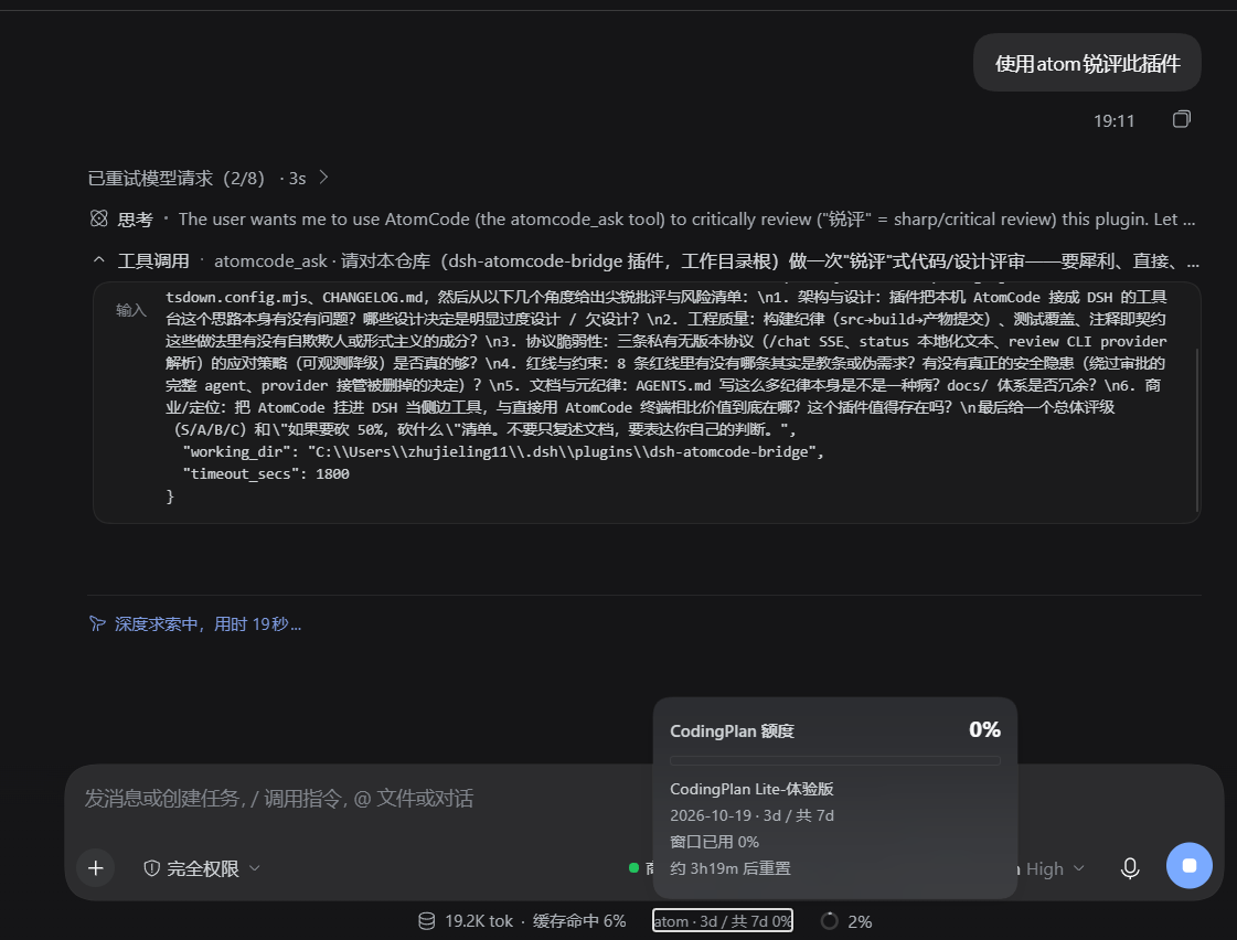 对话中的 atomcode_ask 回合 + 输入框下 CodingPlan 额度弹窗与紧凑标签（atom · 3d / 共 7d 0%）