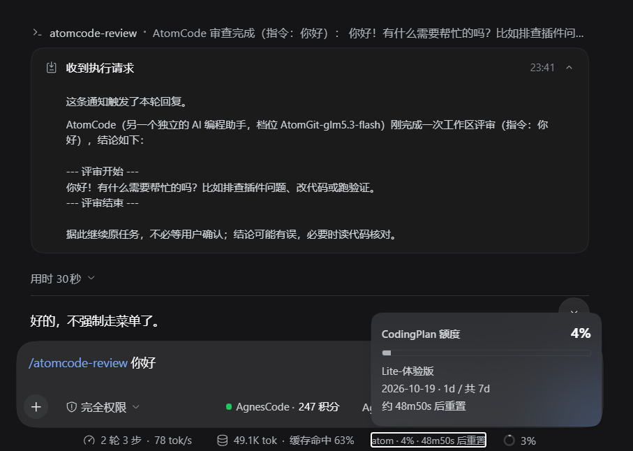 在对话里打 /atomcode-review：命令发出后由宿主侧直接执行，评审结论以一张卡片投递回会话（这一步不花模型回合），主模型据此接着原任务往下走；右下角是输入框下的 CodingPlan 额度弹窗与紧凑标签