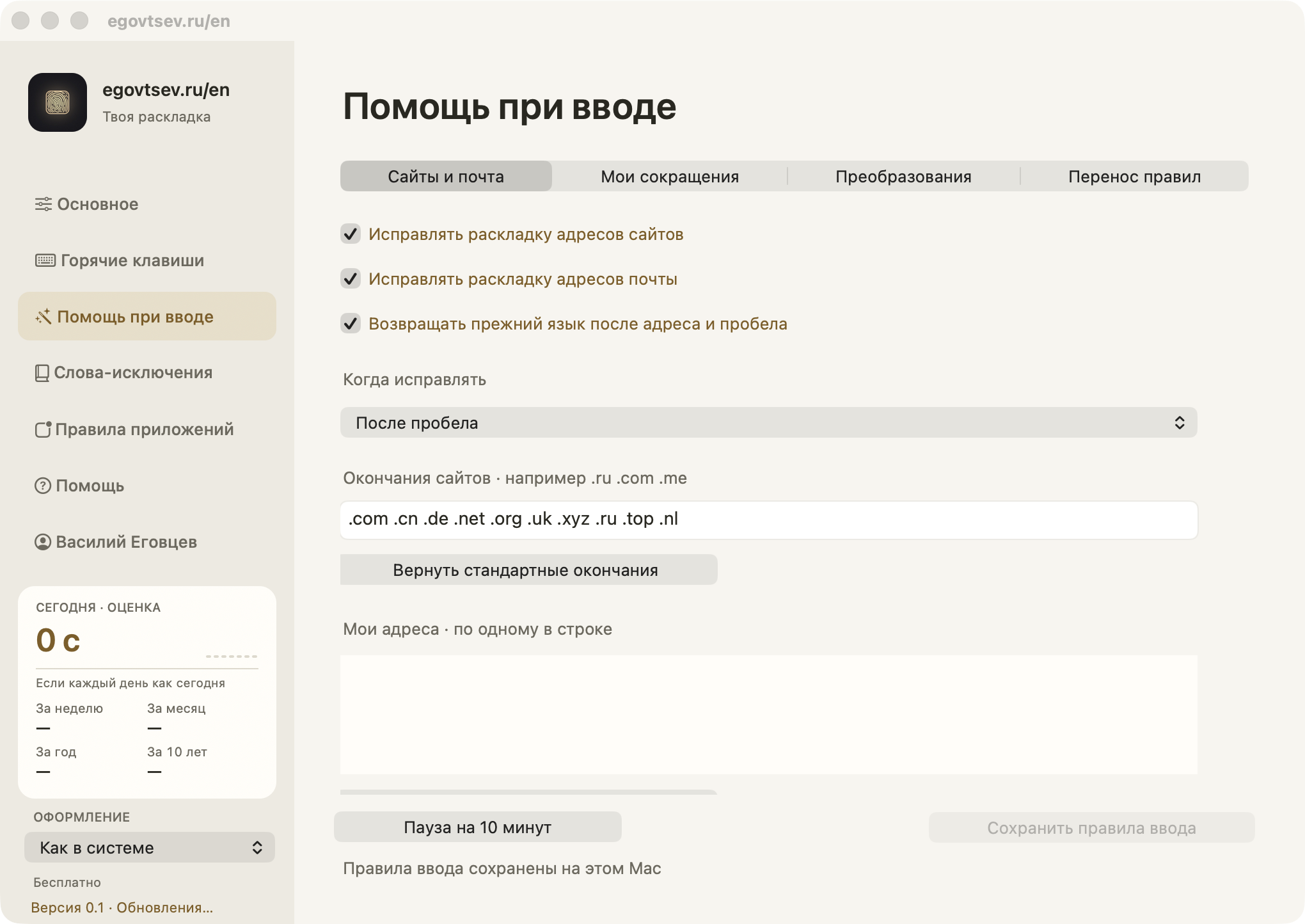 Раздел «Помощь при вводе» в сборке 43: сайты и почта, сокращения и преобразования текста.