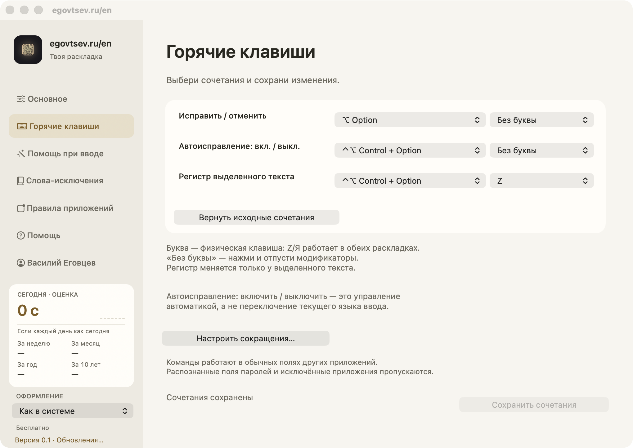 Сборка 43: настройка горячих клавиш egovtsev.ru/en