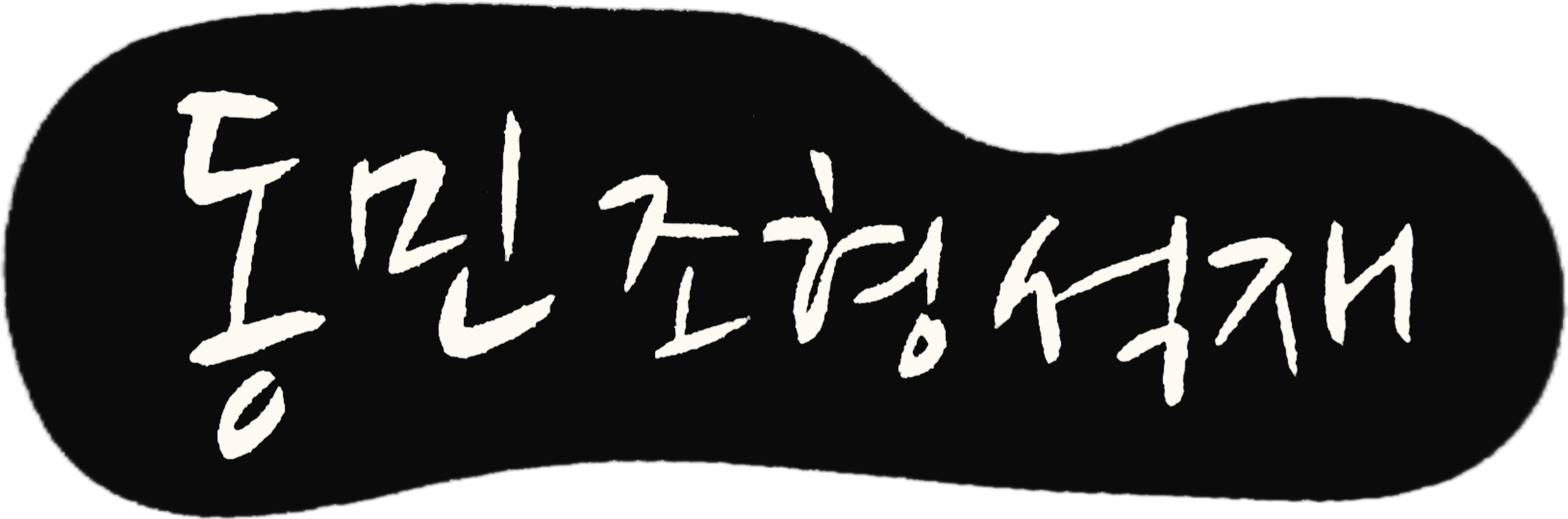 동민조형석재 로고