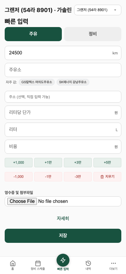 빠른 입력 (내연차)