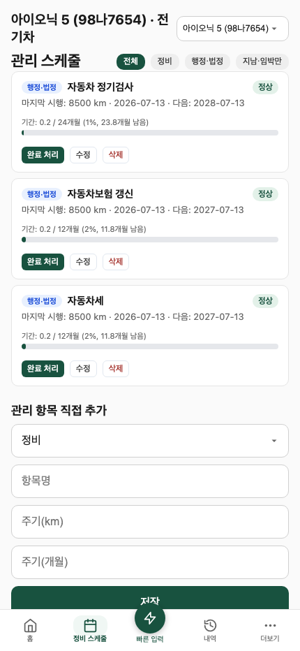 정비 스케줄 (전기차)