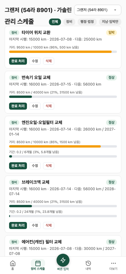 정비 스케줄 (내연차)
