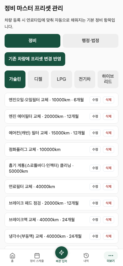 정비 프리셋