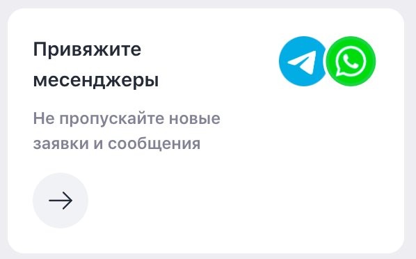 Карточка Привяжите мессенджеры