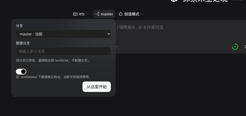Branch dropdown: pick a branch, name a new one, toggle the worktree