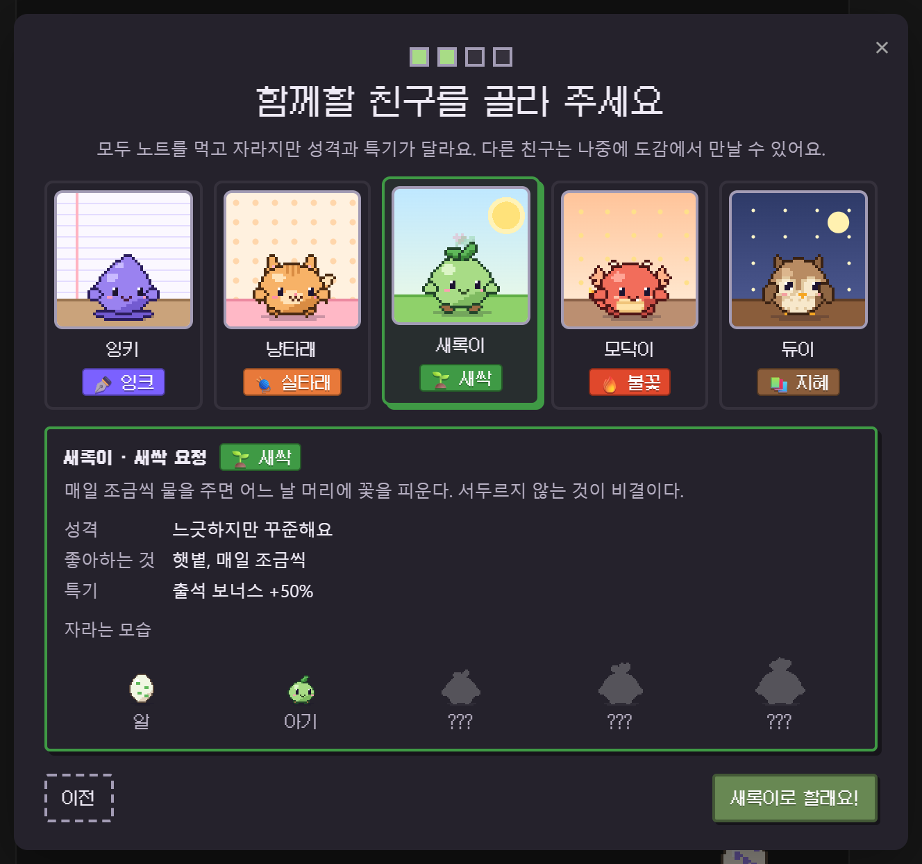 Choosing a partner: five cards, each friend in its own little home, with its personality, perk and a peek at how it grows