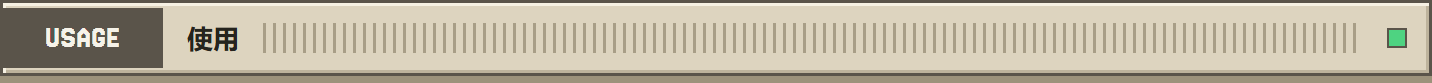 使用