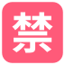 🈲