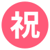 ㊗