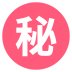 ㊙
