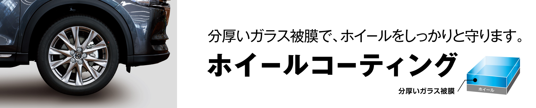 ホイールコーティング