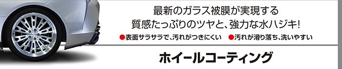 ホイールコーティング詳細