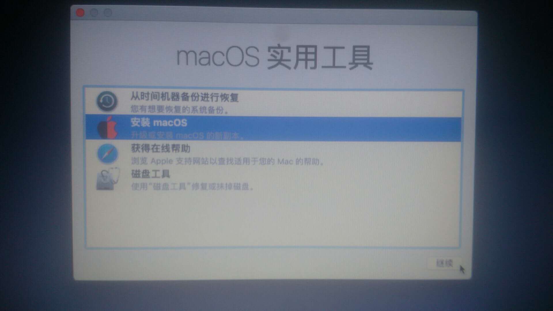 macOS实用工具上的安装macOS