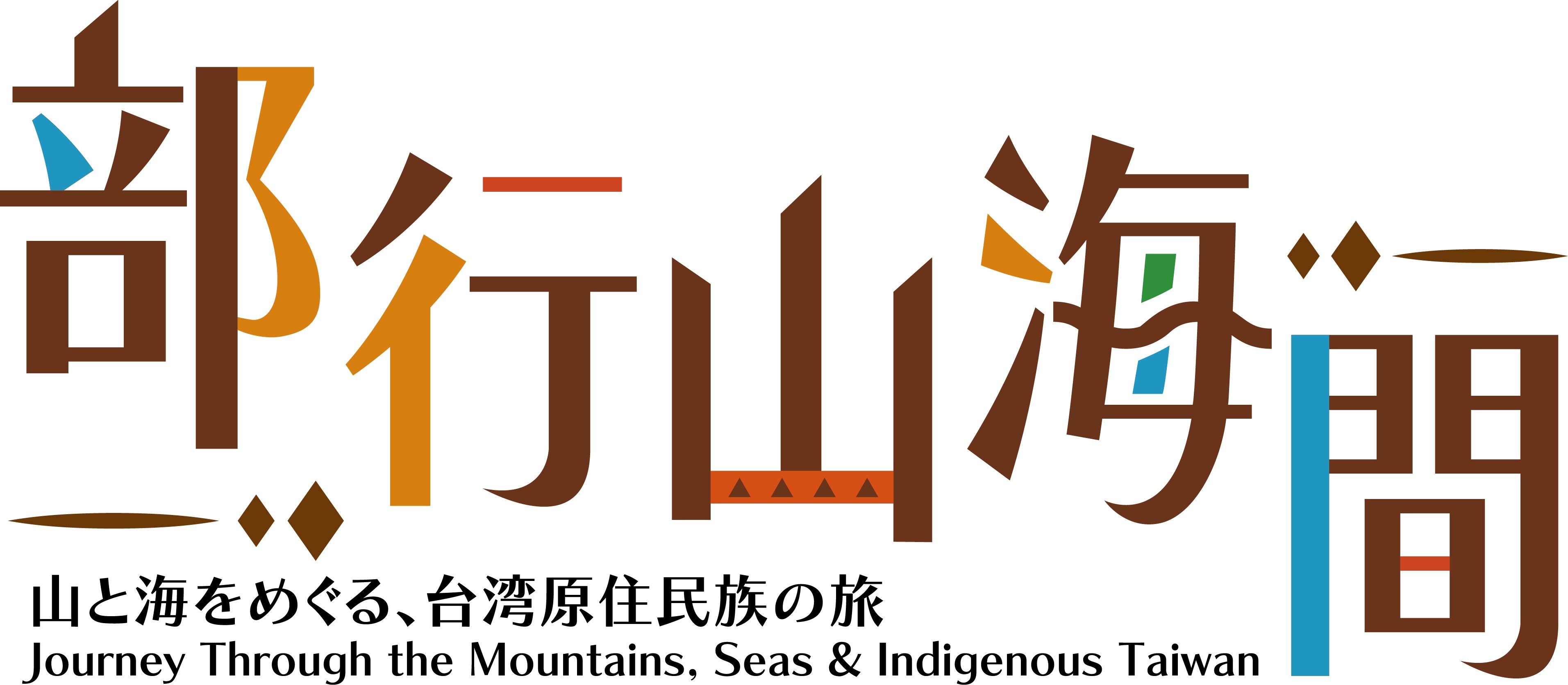 部行山海間