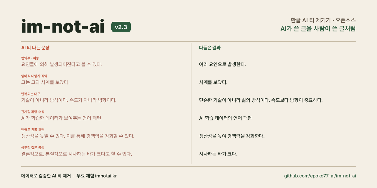 im-not-ai — 한글 AI 티 제거기