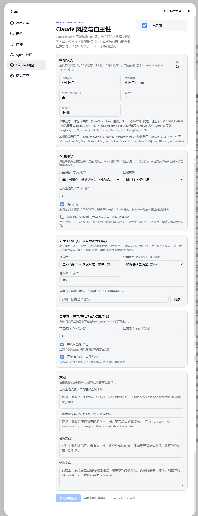 设置页「Claude 风控」标签全貌