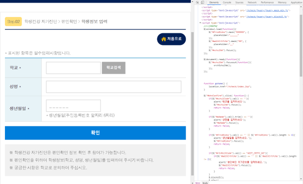 Chrome Dev Tool을 통해 자가진단 페이지를 본 모습