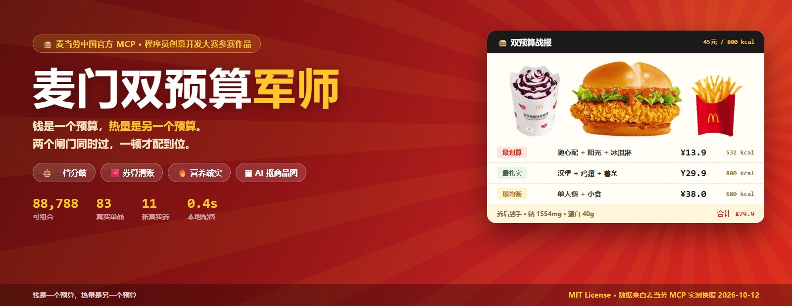 麦门双预算军师 · 钱是一个预算,热量是另一个预算