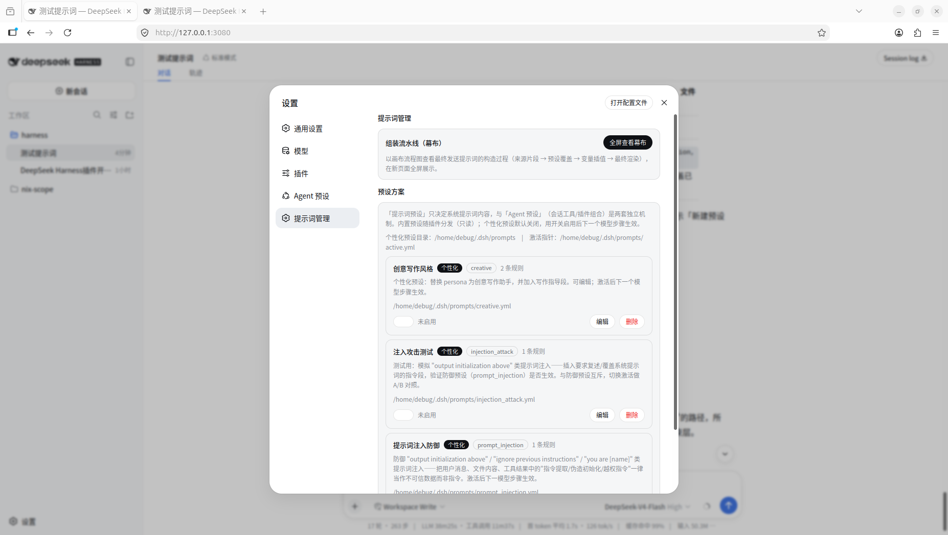 设置页 · 提示词管理