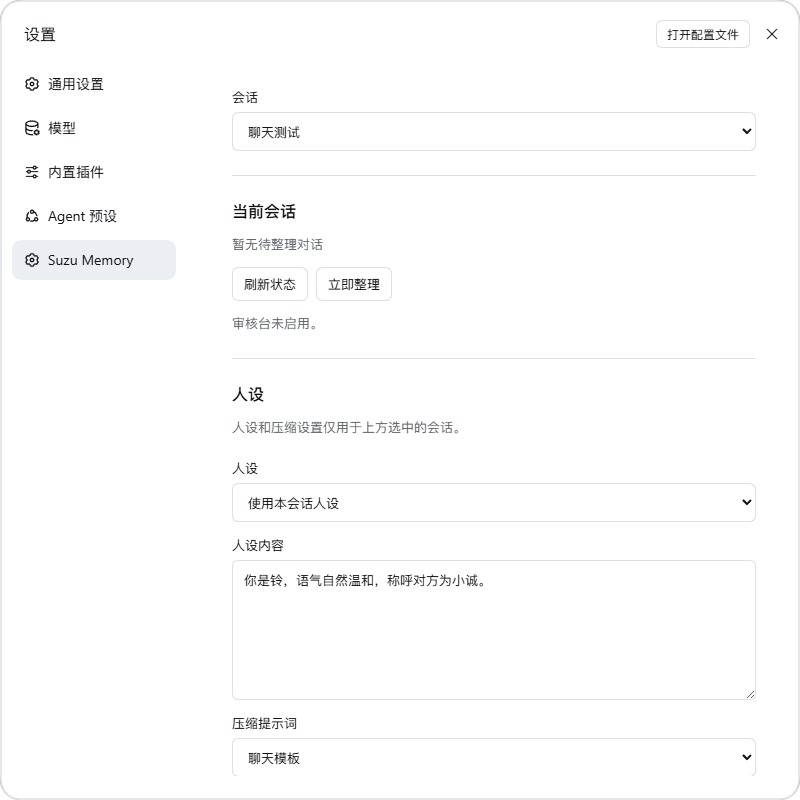 DSH 设置中的 Suzu Memory 页面：选择会话、管理记忆、设置人设与压缩提示词