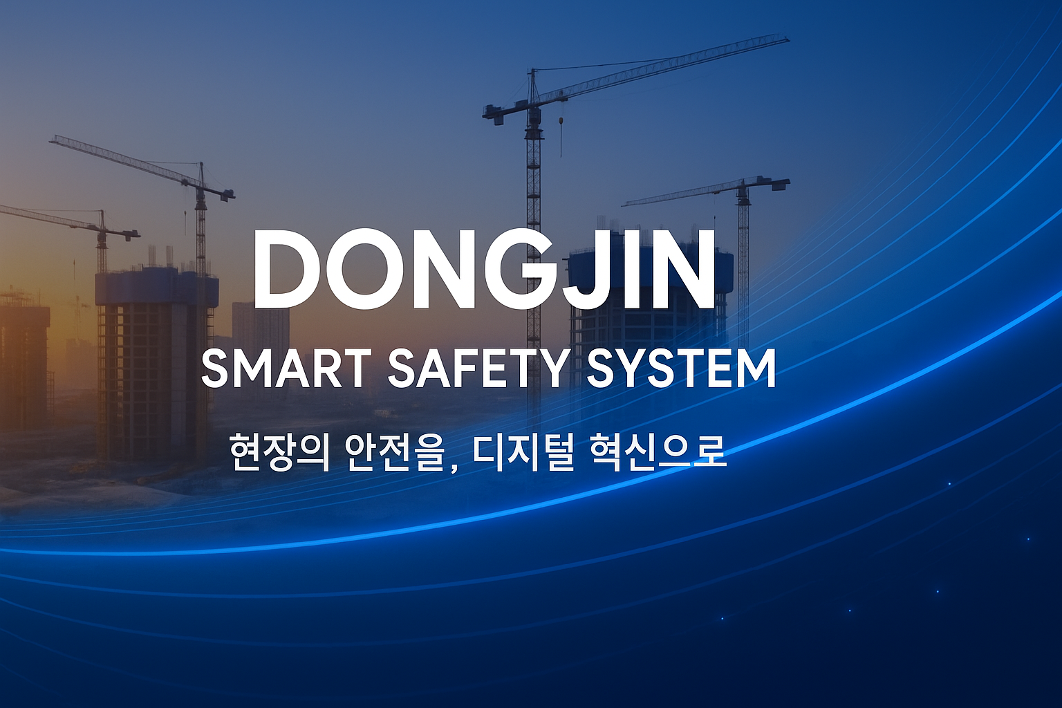 동진 스마트 안전 메인