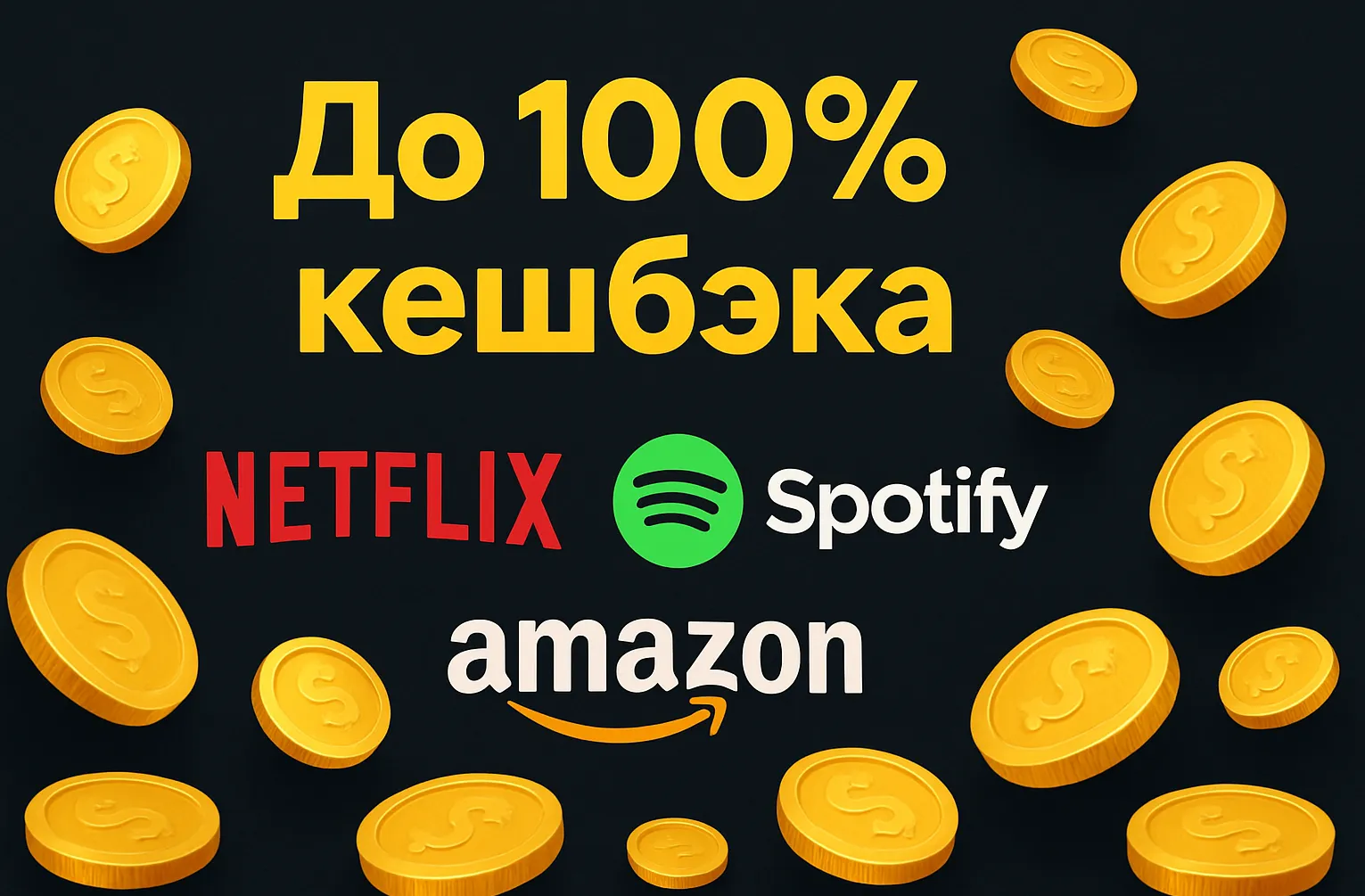 100% кешбэк у партнёров