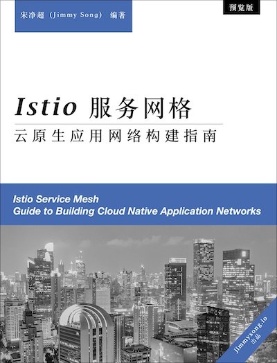 Istio 服务网格——云原生应用网络构建指南