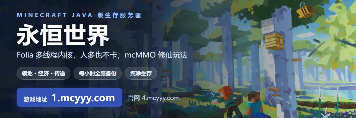 永恒世界 Minecraft 服务器,游戏地址 1.mcyyy.com