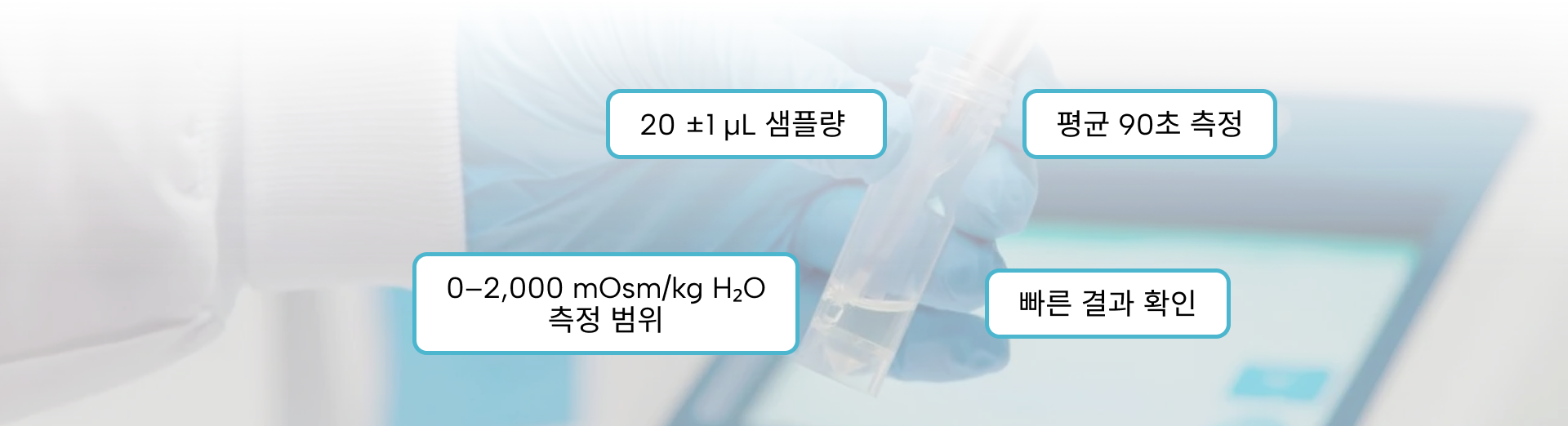 OsmoTECH POINT 2: 20 ±1 µL 샘플량, 90초 측정, 0–2,000 mOsm/kg H₂O 측정 범위, 빠른 결과 확인