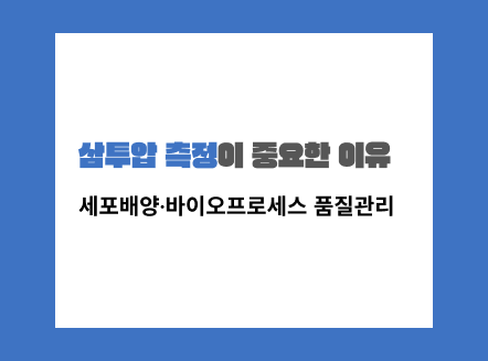 삼투압 측정이 필요한 이유 및 Osmometer 선택 가이드 썸네일