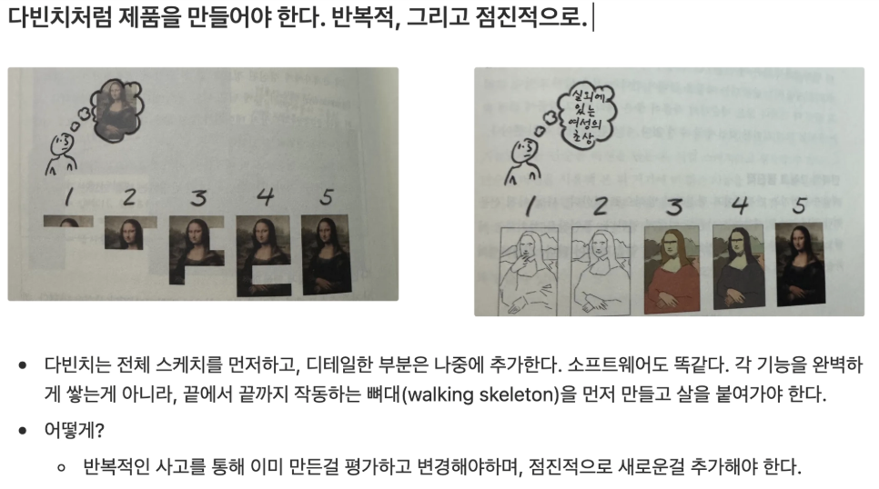 다빈치처럼, 반복적이고 점진적으로