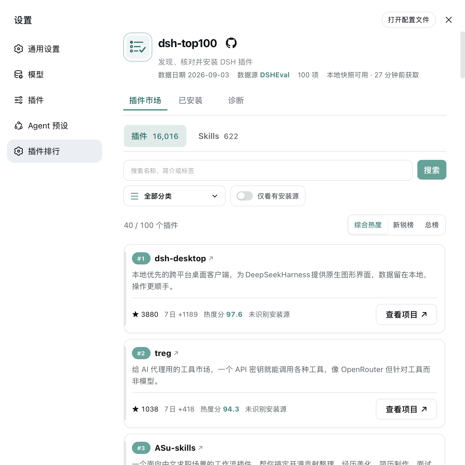 dsh-top100 插件：DSH 设置中的插件市场、已安装和诊断入口