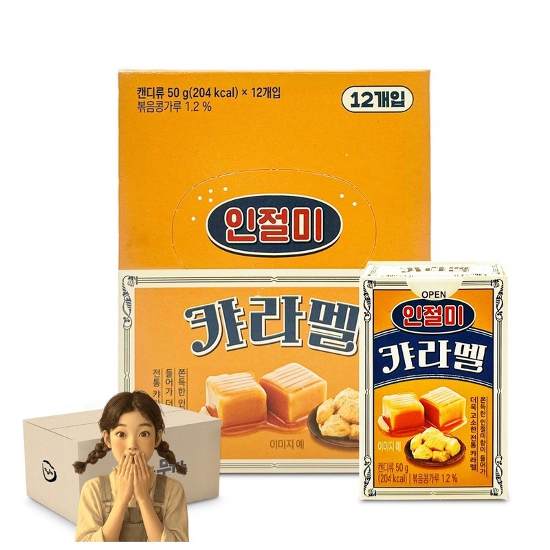 한샘 인절미 카라멜 50gx12개 1박스-2통 달콤한 카라멜